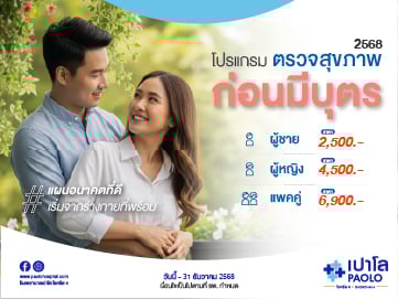 โปรแกรมตรวจสุขภาพก่อนมีบุตร ปี 2568